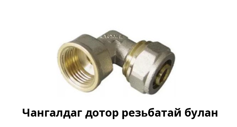 Чангалдаг дотор резьбатай булан