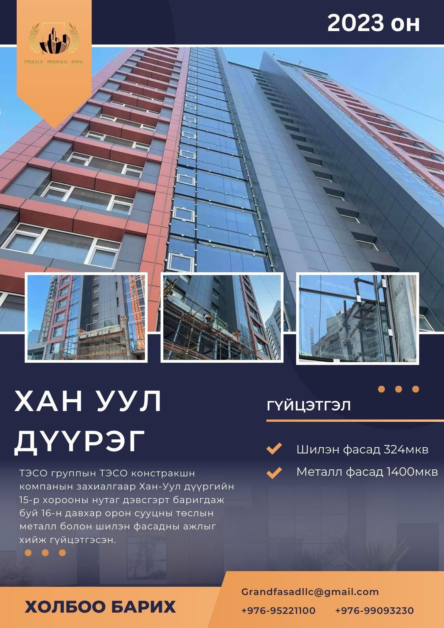 “Гранд Фасад” ХХК