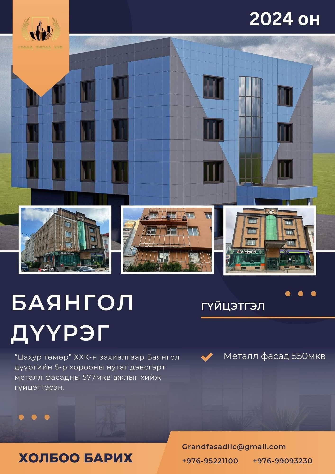 “Гранд Фасад” ХХК