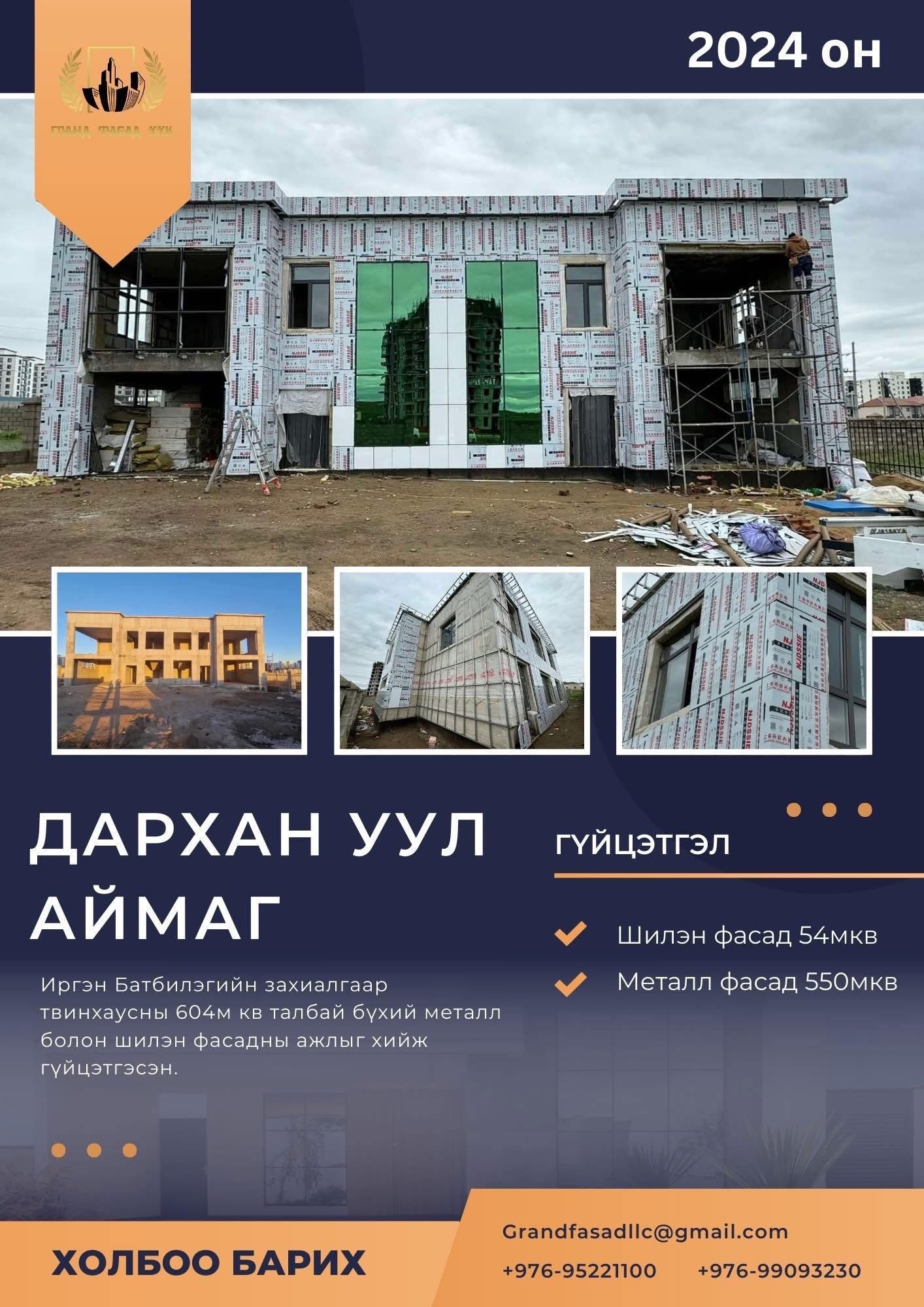 “Гранд Фасад” ХХК