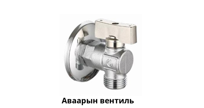 Аваарын вентиль универсаль