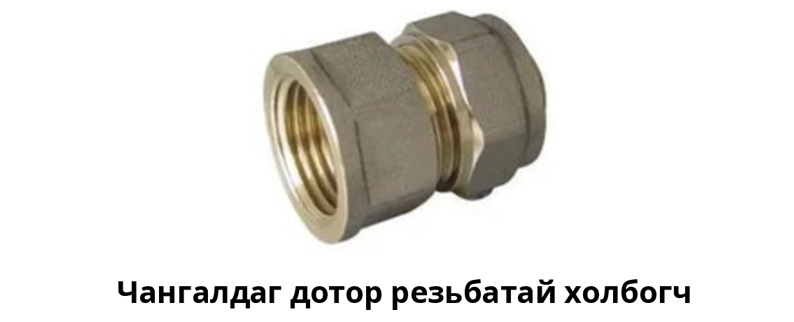 Чангалдаг дотор резьбатай холбогч