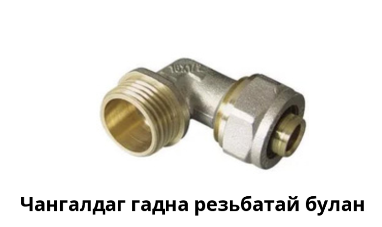 Чангалдаг гадна резьбатай булан