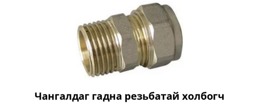 Чангалдаг гадна резьбатай холбогч