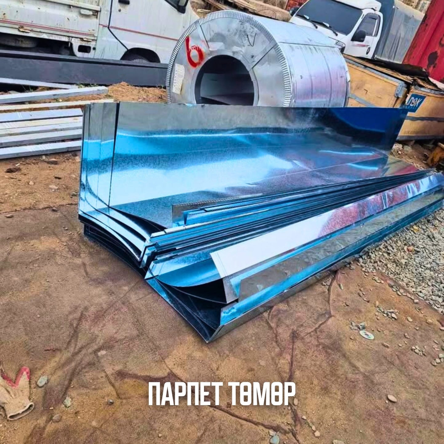 Дээврийн төмөр