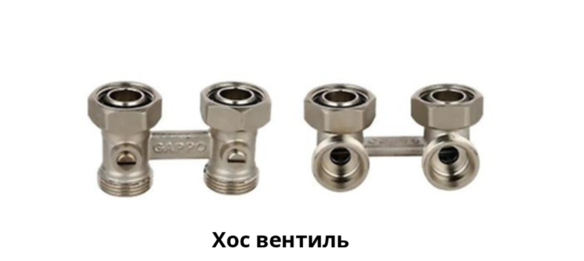 Хос вентиль