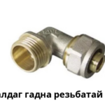 Чангалдаг гадна резьбатай булан