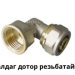 Чангалдаг дотор резьбатай булан