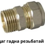 Чангалдаг гадна резьбатай холбогч