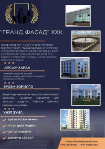 “Гранд Фасад” ХХК - Зураг 2