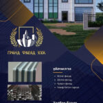 “Гранд Фасад” ХХК