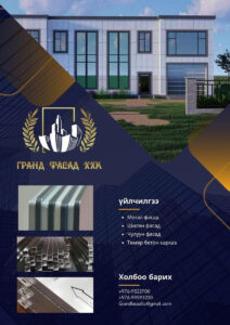 “Гранд Фасад” ХХК