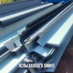 Дээврийн төмөр - Зураг 20