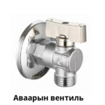 Аваарын вентиль универсаль