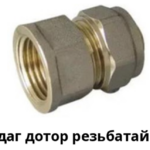 Чангалдаг дотор резьбатай холбогч