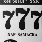 777 Дотор хар замаск